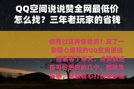QQ空间说说赞全网最低价怎么找？三年老玩家的省钱经验分享