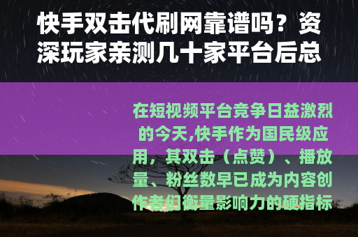 快手双击代刷网靠谱吗？资深玩家亲测几十家平台后总结的实用建议