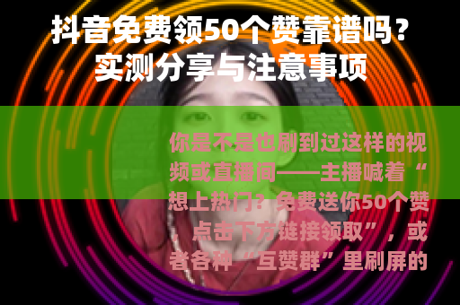 抖音免费领50个赞靠谱吗？实测分享与注意事项