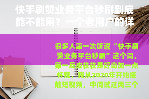 快手刷赞业务平台秒刷到底能不能用？一个老用户的详细使用经验总结