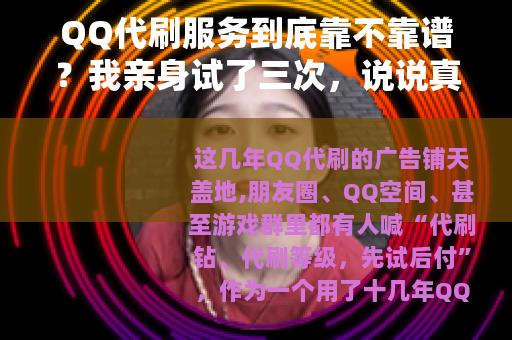 QQ代刷服务到底靠不靠谱？我亲身试了三次，说说真实感受