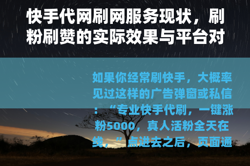 快手代网刷网服务现状，刷粉刷赞的实际效果与平台对策分析