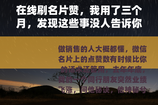 在线刷名片赞，我用了三个月，发现这些事没人告诉你