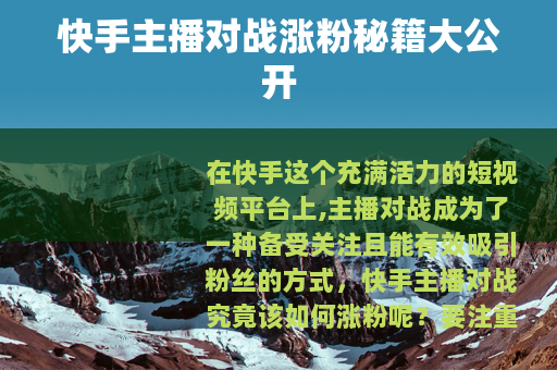 快手主播对战涨粉秘籍大公开