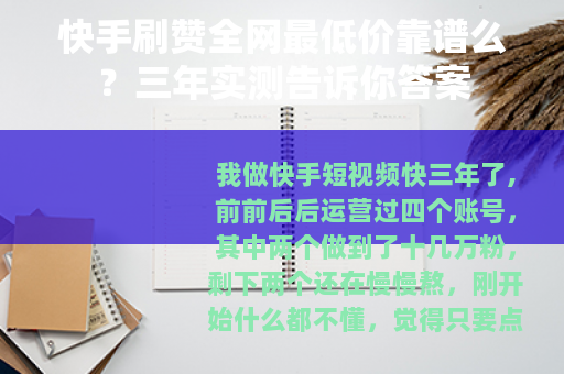 快手刷赞全网最低价靠谱么？三年实测告诉你答案