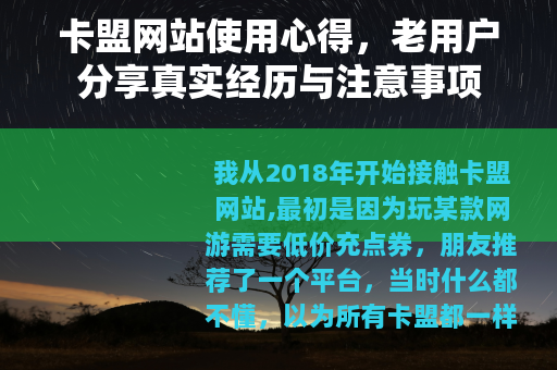卡盟网站使用心得，老用户分享真实经历与注意事项