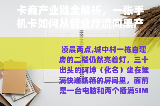 卡商产业链全解析，一张手机卡如何从营业厅流向黑产玩家