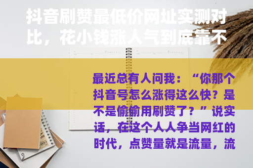 抖音刷赞最低价网址实测对比，花小钱涨人气到底靠不靠谱？