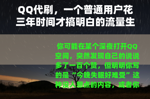 QQ代刷，一个普通用户花三年时间才搞明白的流量生意逻辑