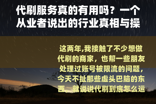 代刷服务真的有用吗？一个从业者说出的行业真相与操作细节