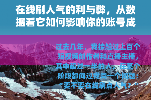 在线刷人气的利与弊，从数据看它如何影响你的账号成长