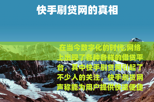 快手刷贷网的真相