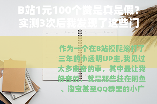 B站1元100个赞是真是假？实测3次后我发现了这些门道