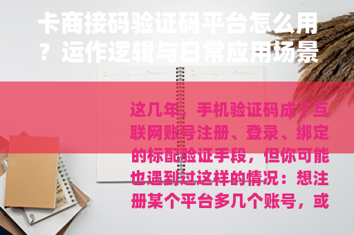 卡商接码验证码平台怎么用？运作逻辑与日常应用场景分析