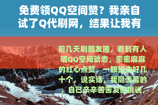 免费领QQ空间赞？我亲自试了Q代刷网，结果让我有点意外