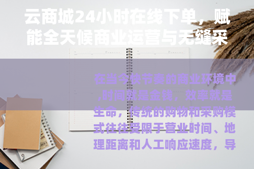 云商城24小时在线下单，赋能全天候商业运营与无缝采购体验