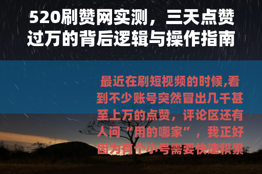 520刷赞网实测，三天点赞过万的背后逻辑与操作指南