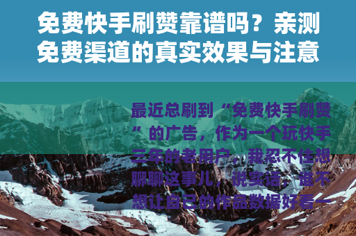 免费快手刷赞靠谱吗？亲测免费渠道的真实效果与注意事项