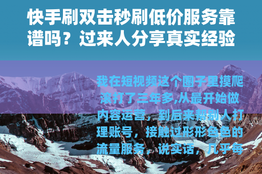 快手刷双击秒刷低价服务靠谱吗？过来人分享真实经验与价格对比