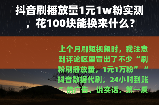 抖音刷播放量1元1w粉实测，花100块能换来什么？