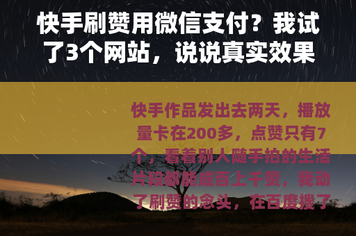 快手刷赞用微信支付？我试了3个网站，说说真实效果和坑