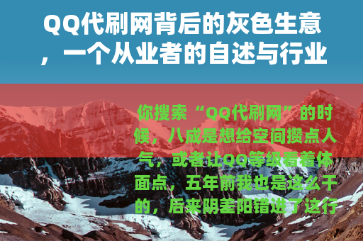 QQ代刷网背后的灰色生意，一个从业者的自述与行业观察