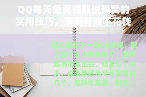 QQ每天免费领取说说赞的实用技巧,亲测有效不花钱 QQ每天免费领取说说赞的实用技巧,亲测有效不花钱