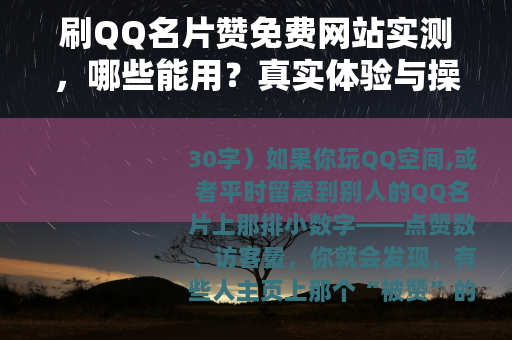 刷QQ名片赞免费网站实测，哪些能用？真实体验与操作流程全分享