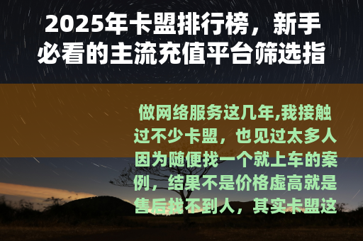 2025年卡盟排行榜，新手必看的主流充值平台筛选指南
