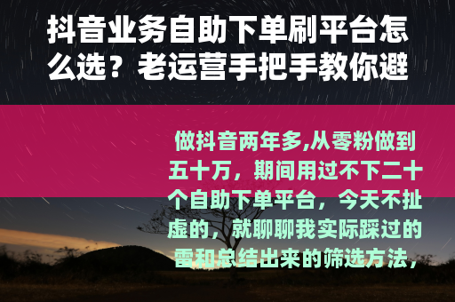 抖音业务自助下单刷平台怎么选？老运营手把手教你避开那些坑