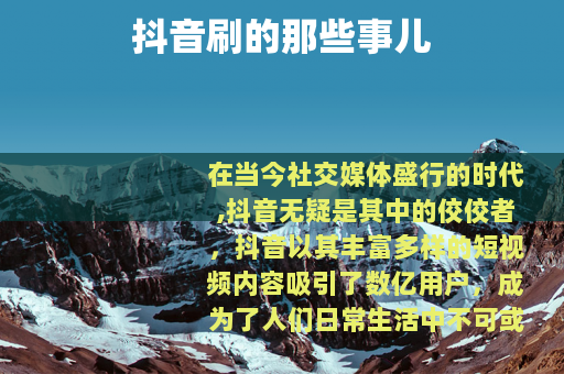 抖音刷的那些事儿