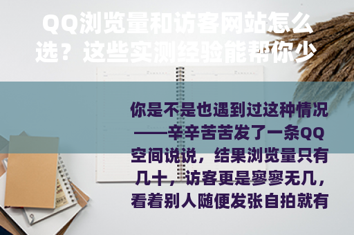 QQ浏览量和访客网站怎么选？这些实测经验能帮你少走弯路