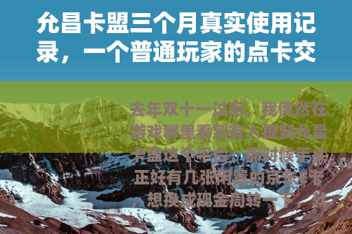 允昌卡盟三个月真实使用记录，一个普通玩家的点卡交易日常