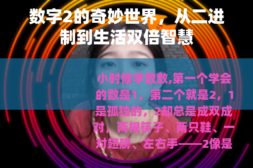 数字2的奇妙世界，从二进制到生活双倍智慧