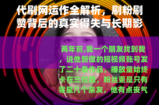 代刷网运作全解析，刷粉刷赞背后的真实得失与长期影响