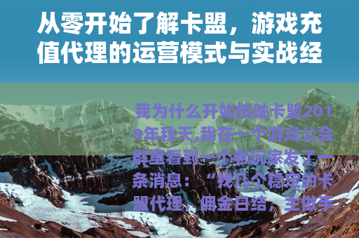 从零开始了解卡盟，游戏充值代理的运营模式与实战经验分享
