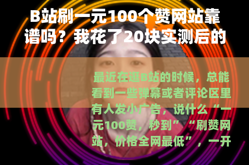 B站刷一元100个赞网站靠谱吗？我花了20块实测后的真实感受
