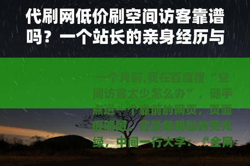 代刷网低价刷空间访客靠谱吗？一个站长的亲身经历与反思