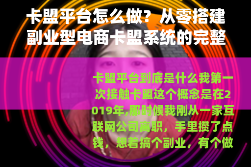 卡盟平台怎么做？从零搭建副业型电商卡盟系统的完整操作指南