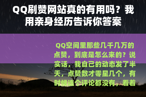 QQ刷赞网站真的有用吗？我用亲身经历告诉你答案