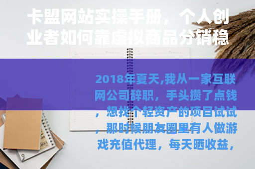 卡盟网站实操手册，个人创业者如何靠虚拟商品分销稳定盈利