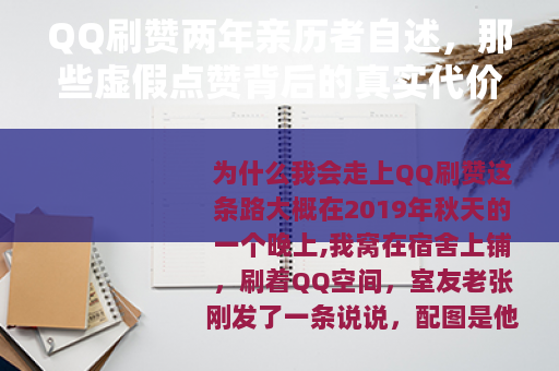 QQ刷赞两年亲历者自述，那些虚假点赞背后的真实代价与心理起伏