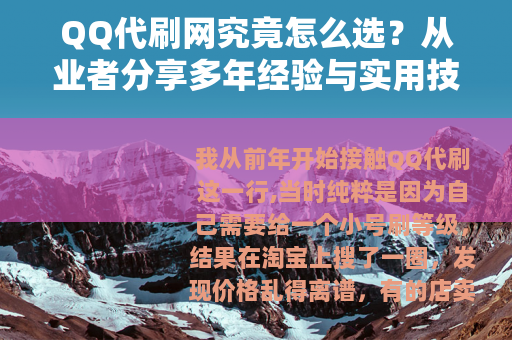QQ代刷网究竟怎么选？从业者分享多年经验与实用技巧