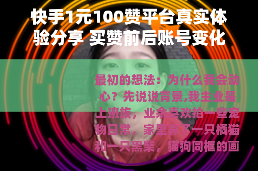 快手1元100赞平台真实体验分享 买赞前后账号变化与个人建议
