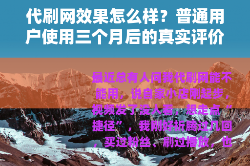 代刷网效果怎么样？普通用户使用三个月后的真实评价