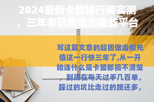 2024最新卡盟排行榜实测，三年老玩家亲测哪些平台值得选