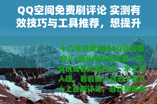 QQ空间免费刷评论 实测有效技巧与工具推荐，想提升互动看这里