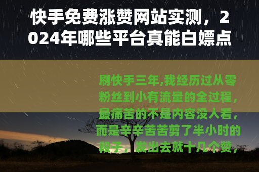 快手免费涨赞网站实测，2024年哪些平台真能白嫖点赞？
