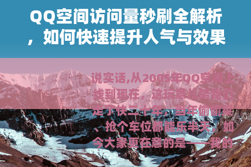 QQ空间访问量秒刷全解析，如何快速提升人气与效果