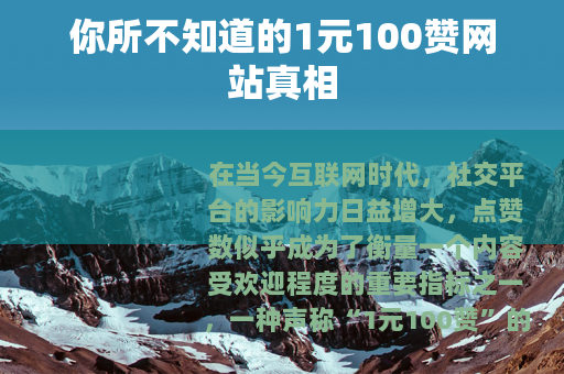 你所不知道的1元100赞网站真相